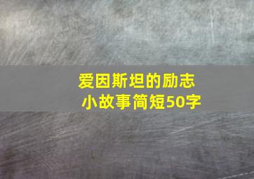 爱因斯坦的励志小故事简短50字