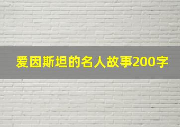 爱因斯坦的名人故事200字