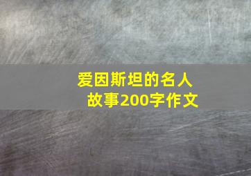 爱因斯坦的名人故事200字作文