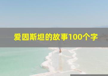 爱因斯坦的故事100个字