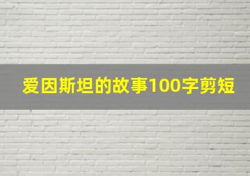 爱因斯坦的故事100字剪短