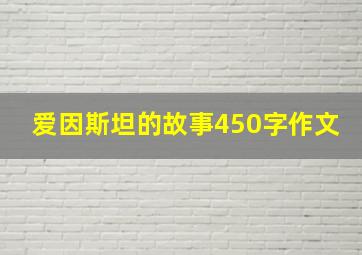 爱因斯坦的故事450字作文