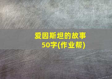 爱因斯坦的故事50字(作业帮)