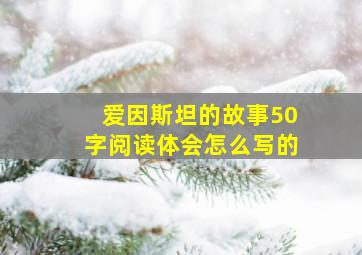 爱因斯坦的故事50字阅读体会怎么写的