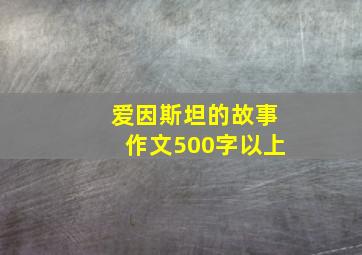 爱因斯坦的故事作文500字以上