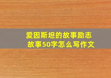 爱因斯坦的故事励志故事50字怎么写作文