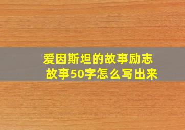 爱因斯坦的故事励志故事50字怎么写出来