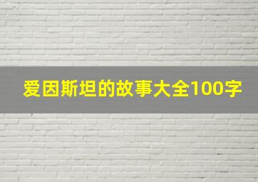 爱因斯坦的故事大全100字