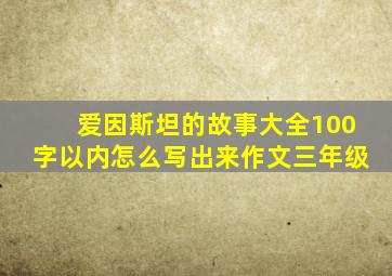 爱因斯坦的故事大全100字以内怎么写出来作文三年级