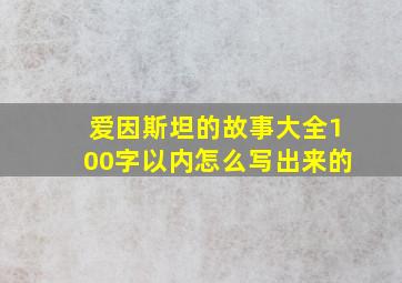 爱因斯坦的故事大全100字以内怎么写出来的