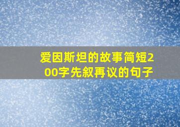 爱因斯坦的故事简短200字先叙再议的句子