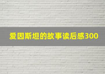 爱因斯坦的故事读后感300