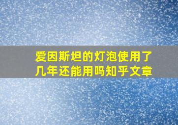 爱因斯坦的灯泡使用了几年还能用吗知乎文章