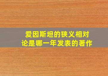 爱因斯坦的狭义相对论是哪一年发表的著作