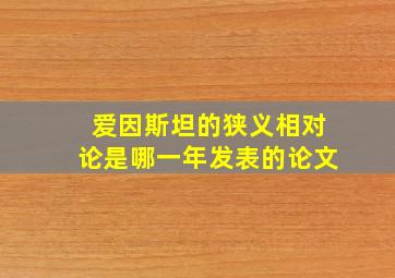 爱因斯坦的狭义相对论是哪一年发表的论文