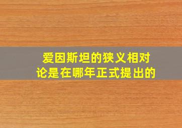 爱因斯坦的狭义相对论是在哪年正式提出的