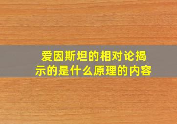 爱因斯坦的相对论揭示的是什么原理的内容