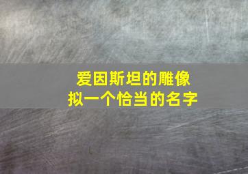 爱因斯坦的雕像拟一个恰当的名字