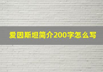 爱因斯坦简介200字怎么写