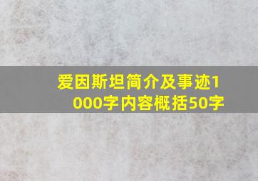 爱因斯坦简介及事迹1000字内容概括50字