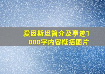 爱因斯坦简介及事迹1000字内容概括图片