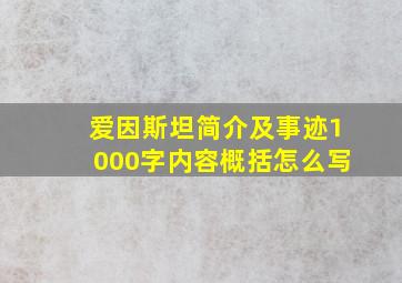 爱因斯坦简介及事迹1000字内容概括怎么写