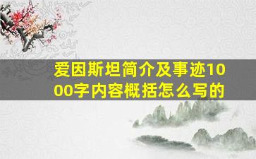 爱因斯坦简介及事迹1000字内容概括怎么写的