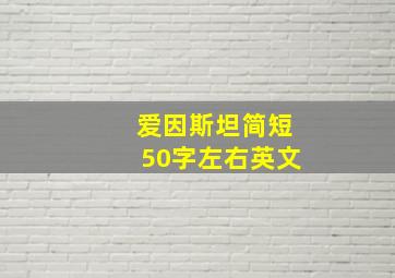 爱因斯坦简短50字左右英文