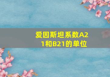 爱因斯坦系数A21和B21的单位