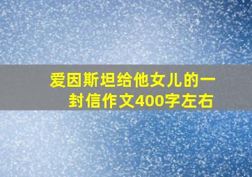 爱因斯坦给他女儿的一封信作文400字左右