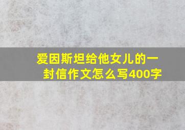 爱因斯坦给他女儿的一封信作文怎么写400字