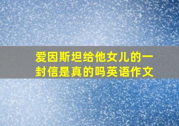 爱因斯坦给他女儿的一封信是真的吗英语作文