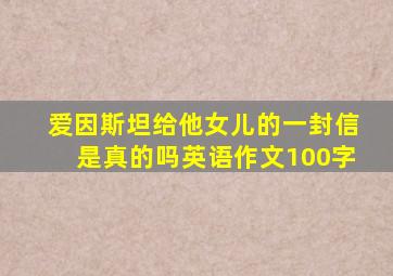 爱因斯坦给他女儿的一封信是真的吗英语作文100字