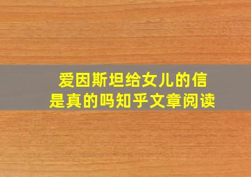 爱因斯坦给女儿的信是真的吗知乎文章阅读