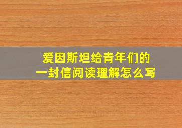 爱因斯坦给青年们的一封信阅读理解怎么写