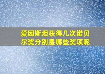 爱因斯坦获得几次诺贝尔奖分别是哪些奖项呢