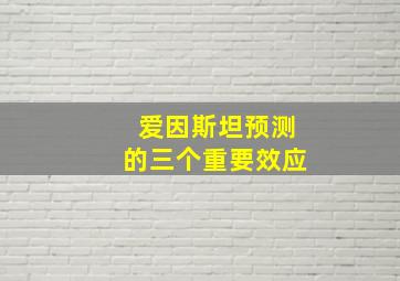 爱因斯坦预测的三个重要效应