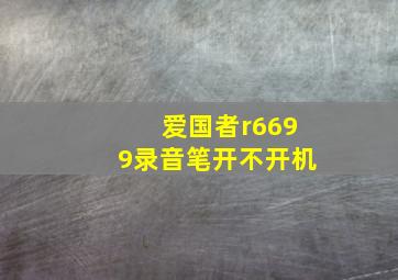 爱国者r6699录音笔开不开机