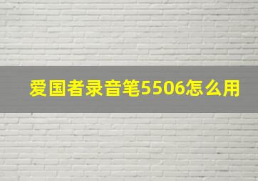 爱国者录音笔5506怎么用