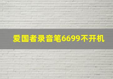 爱国者录音笔6699不开机