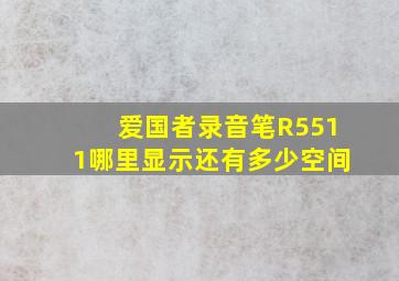 爱国者录音笔R5511哪里显示还有多少空间