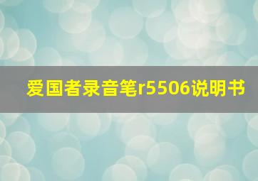 爱国者录音笔r5506说明书