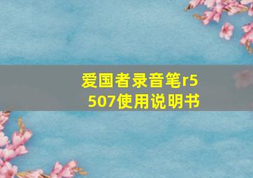 爱国者录音笔r5507使用说明书