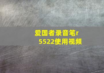 爱国者录音笔r5522使用视频