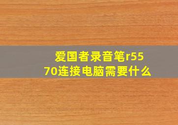 爱国者录音笔r5570连接电脑需要什么