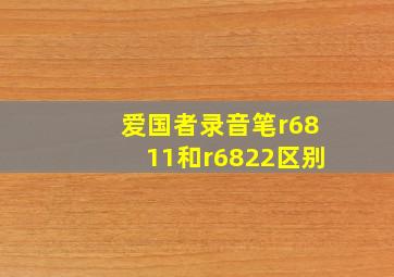 爱国者录音笔r6811和r6822区别