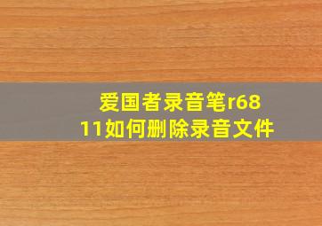 爱国者录音笔r6811如何删除录音文件