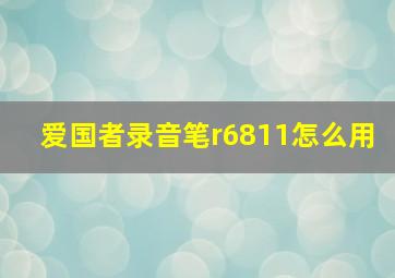 爱国者录音笔r6811怎么用