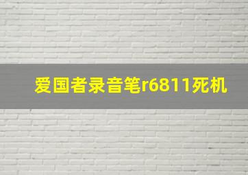 爱国者录音笔r6811死机