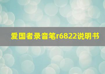 爱国者录音笔r6822说明书